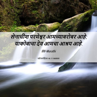 Picture 06 - स्तोत्रसंहिता 46:11 MARIRV - सेनाधीश परमेश्वर - Bible Verse Picture
