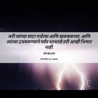 Picture 06 - स्तोत्रसंहिता 46:3 MARIRV - जरी त्यांच्या - Bible Verse Picture