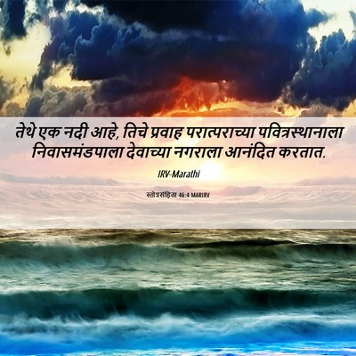 Picture 06 - स्तोत्रसंहिता 46:4 MARIRV - तेथे एक नदी आहे, - Bible Verse Picture