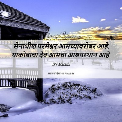 Picture 06 - स्तोत्रसंहिता 46:7 MARIRV - सेनाधीश परमेश्वर - Bible Verse Picture