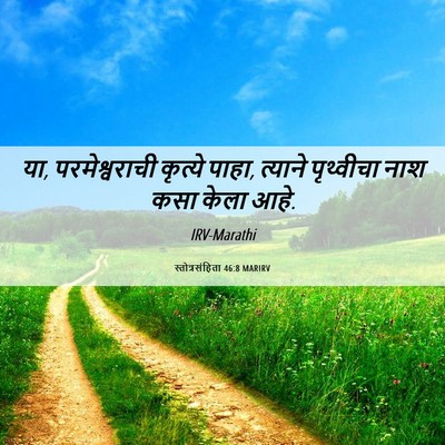 Picture 06 - स्तोत्रसंहिता 46:8 MARIRV - या, परमेश्वराची - Bible Verse Picture