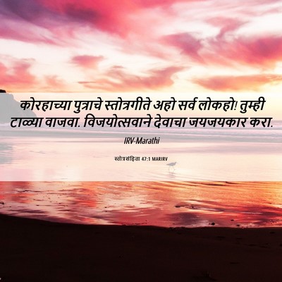 Picture 06 - स्तोत्रसंहिता 47:1 MARIRV - कोरहाच्या - Bible Verse Picture