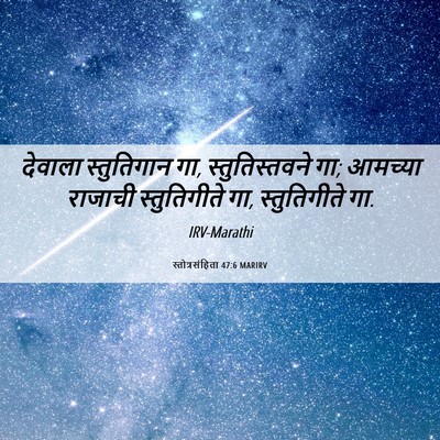 Picture 06 - स्तोत्रसंहिता 47:6 MARIRV - देवाला स्तुतिगान - Bible Verse Picture