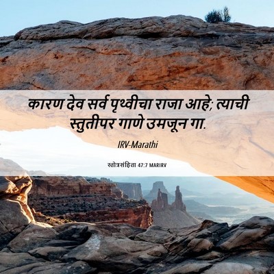 Picture 06 - स्तोत्रसंहिता 47:7 MARIRV - कारण देव सर्व - Bible Verse Picture