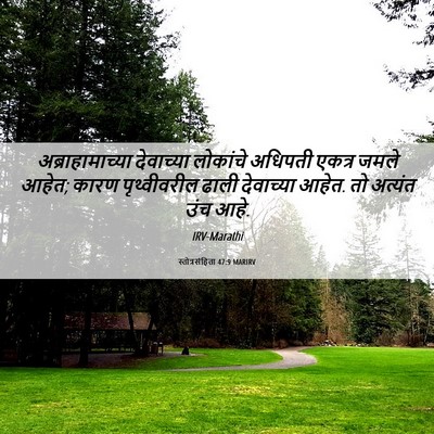 Picture 06 - स्तोत्रसंहिता 47:9 MARIRV - अब्राहामाच्या - Bible Verse Picture
