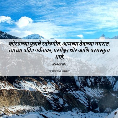 Picture 06 - स्तोत्रसंहिता 48:1 MARIRV - कोरहाच्या - Bible Verse Picture