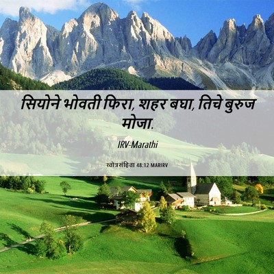 Picture 06 - स्तोत्रसंहिता 48:12 MARIRV - सियोने भोवती फिरा, - Bible Verse Picture
