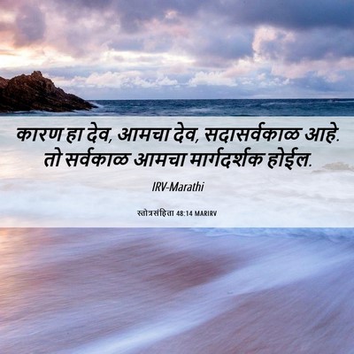 Picture 06 - स्तोत्रसंहिता 48:14 MARIRV - कारण हा देव, आमचा - Bible Verse Picture