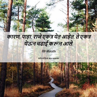 Picture 06 - स्तोत्रसंहिता 48:4 MARIRV - कारण, पाहा, राजे - Bible Verse Picture