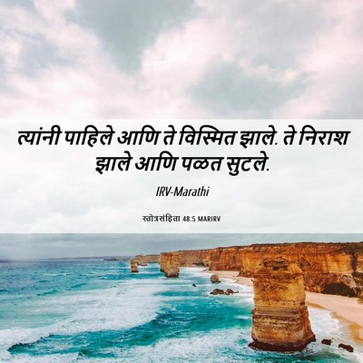 Picture 06 - स्तोत्रसंहिता 48:5 MARIRV - त्यांनी पाहिले - Bible Verse Picture