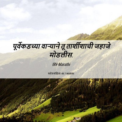 Picture 06 - स्तोत्रसंहिता 48:7 MARIRV - पूर्वेकडच्या - Bible Verse Picture