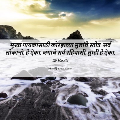 Picture 06 - स्तोत्रसंहिता 49:1 MARIRV - मुख्य गायकासाठी - Bible Verse Picture