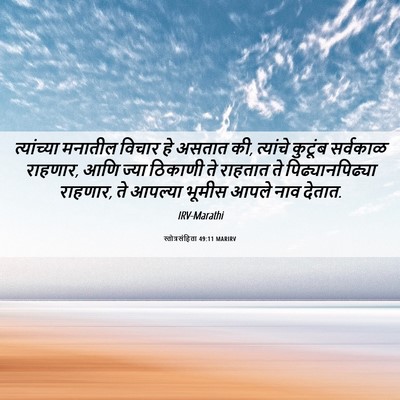 Picture 06 - स्तोत्रसंहिता 49:11 MARIRV - त्यांच्या मनातील - Bible Verse Picture