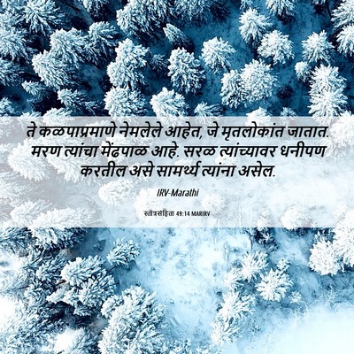 Picture 06 - स्तोत्रसंहिता 49:14 MARIRV - ते कळपाप्रमाणे - Bible Verse Picture