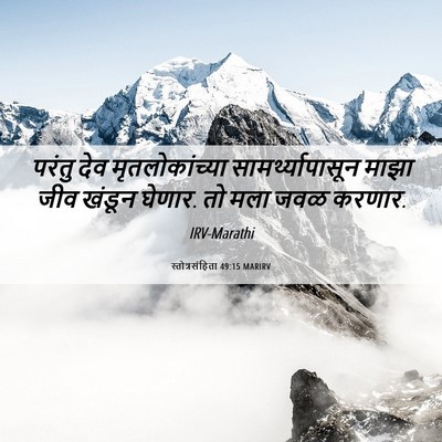 Picture 06 - स्तोत्रसंहिता 49:15 MARIRV - परंतु देव - Bible Verse Picture