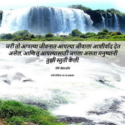 Picture 06 - स्तोत्रसंहिता 49:18 MARIRV - जरी तो आपल्या - Bible Verse Picture
