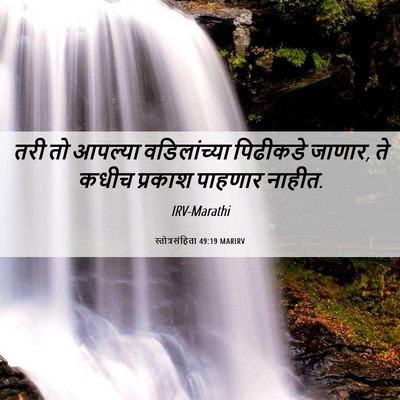 Picture 06 - स्तोत्रसंहिता 49:19 MARIRV - तरी तो आपल्या - Bible Verse Picture