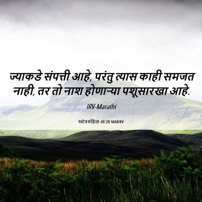 Picture 06 - स्तोत्रसंहिता 49:20 MARIRV - ज्याकडे संपत्ती - Bible Verse Picture