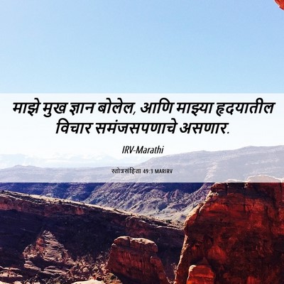 Picture 06 - स्तोत्रसंहिता 49:3 MARIRV - माझे मुख ज्ञान - Bible Verse Picture