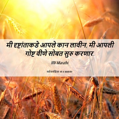 Picture 06 - स्तोत्रसंहिता 49:4 MARIRV - मी दृष्टांताकडे - Bible Verse Picture