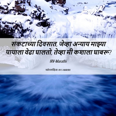 Picture 06 - स्तोत्रसंहिता 49:5 MARIRV - संकटाच्या दिवसात, - Bible Verse Picture