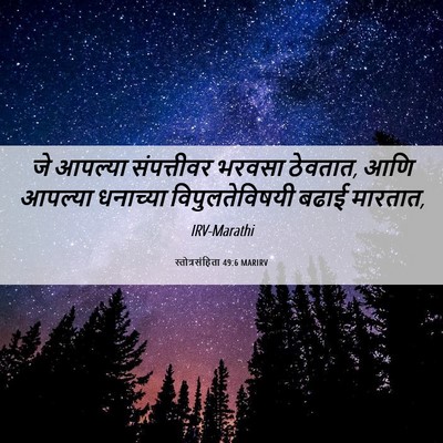 Picture 06 - स्तोत्रसंहिता 49:6 MARIRV - जे आपल्या - Bible Verse Picture