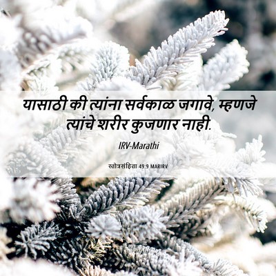 Picture 06 - स्तोत्रसंहिता 49:9 MARIRV - यासाठी की त्यांना - Bible Verse Picture