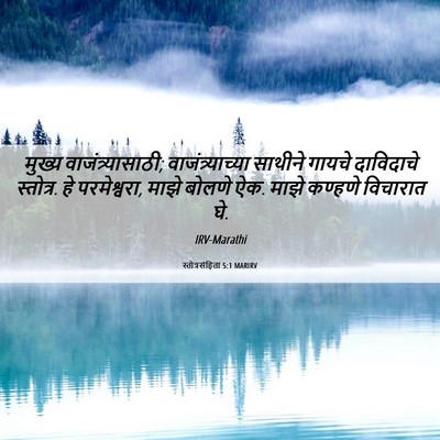 Picture 06 - स्तोत्रसंहिता 5:1 MARIRV - मुख्य - Bible Verse Picture
