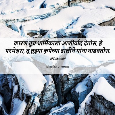 Picture 06 - स्तोत्रसंहिता 5:12 MARIRV - कारण तुच - Bible Verse Picture