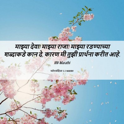 Picture 06 - स्तोत्रसंहिता 5:2 MARIRV - माझ्या देवा! - Bible Verse Picture