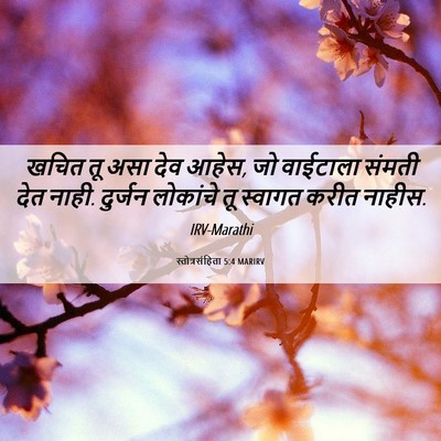Picture 06 - स्तोत्रसंहिता 5:4 MARIRV - खचित तू असा देव - Bible Verse Picture