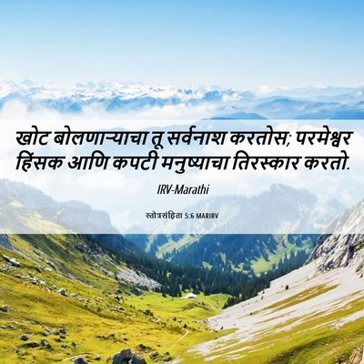 Picture 06 - स्तोत्रसंहिता 5:6 MARIRV - खोट बोलणाऱ्याचा - Bible Verse Picture
