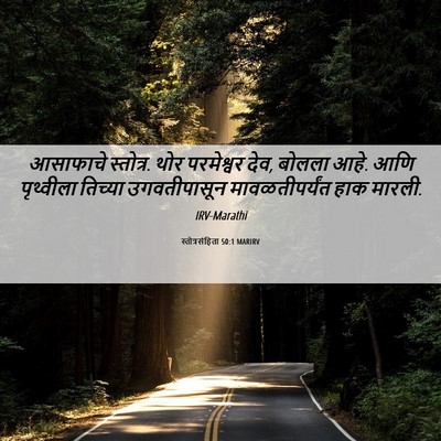 Picture 06 - स्तोत्रसंहिता 50:1 MARIRV - आसाफाचे स्तोत्र. - Bible Verse Picture