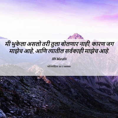 Picture 06 - स्तोत्रसंहिता 50:12 MARIRV - मी भुकेला असलो तरी - Bible Verse Picture