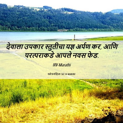 Picture 06 - स्तोत्रसंहिता 50:14 MARIRV - देवाला उपकार - Bible Verse Picture