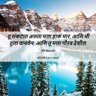 Picture 06 - स्तोत्रसंहिता 50:15 MARIRV - तू संकटात असता मला - Bible Verse Picture