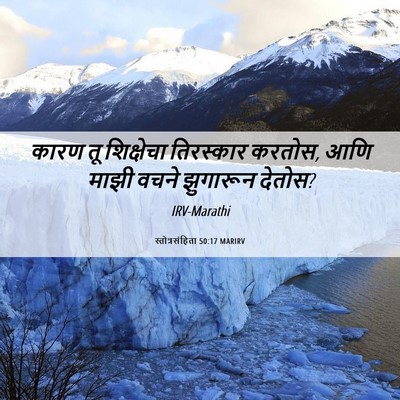 Picture 06 - स्तोत्रसंहिता 50:17 MARIRV - कारण तू शिक्षेचा - Bible Verse Picture