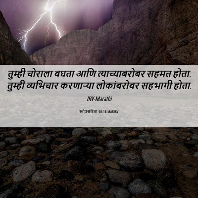 Picture 06 - स्तोत्रसंहिता 50:18 MARIRV - तुम्ही चोराला - Bible Verse Picture
