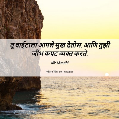 Picture 06 - स्तोत्रसंहिता 50:19 MARIRV - तू वाईटाला आपले - Bible Verse Picture