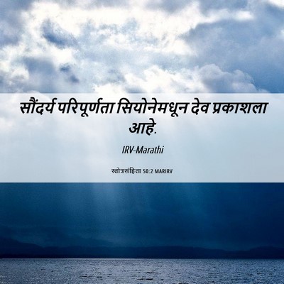 Picture 06 - स्तोत्रसंहिता 50:2 MARIRV - सौंदर्य - Bible Verse Picture