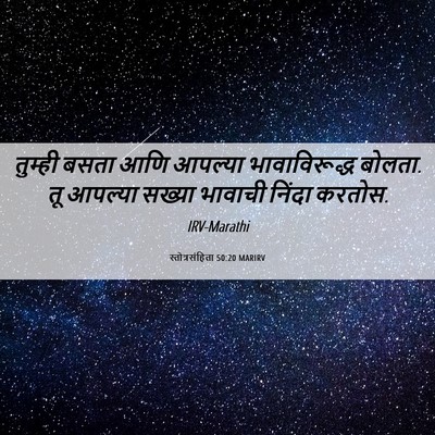 Picture 06 - स्तोत्रसंहिता 50:20 MARIRV - तुम्ही बसता आणि - Bible Verse Picture