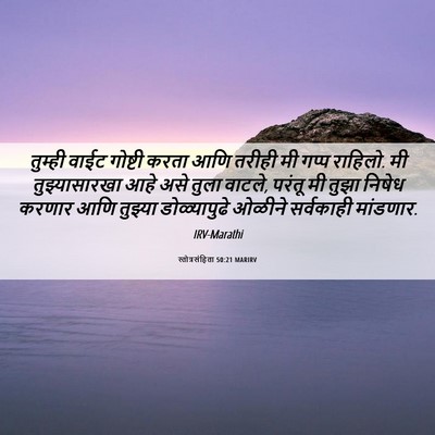 Picture 06 - स्तोत्रसंहिता 50:21 MARIRV - तुम्ही वाईट - Bible Verse Picture