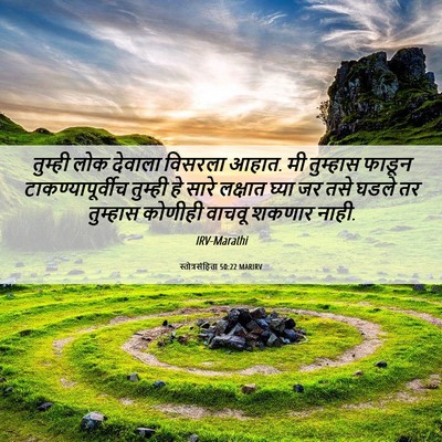 Picture 06 - स्तोत्रसंहिता 50:22 MARIRV - तुम्ही लोक देवाला - Bible Verse Picture