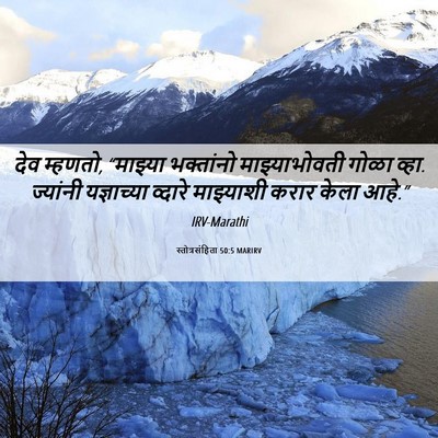 Picture 06 - स्तोत्रसंहिता 50:5 MARIRV - देव म्हणतो, - Bible Verse Picture