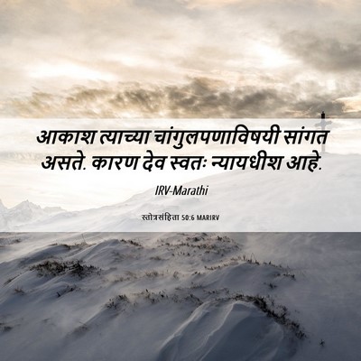 Picture 06 - स्तोत्रसंहिता 50:6 MARIRV - आकाश त्याच्या - Bible Verse Picture