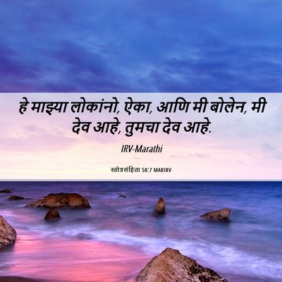 Picture 06 - स्तोत्रसंहिता 50:7 MARIRV - हे माझ्या लोकांनो, - Bible Verse Picture