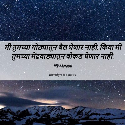 Picture 06 - स्तोत्रसंहिता 50:9 MARIRV - मी तुमच्या - Bible Verse Picture
