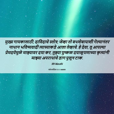Picture 06 - स्तोत्रसंहिता 51:1 MARIRV - मुख्य गायकासाठी; - Bible Verse Picture
