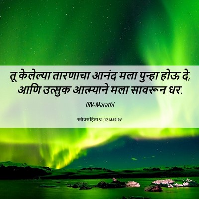 Picture 06 - स्तोत्रसंहिता 51:12 MARIRV - तू केलेल्या - Bible Verse Picture