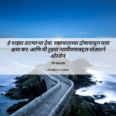 Picture 06 - स्तोत्रसंहिता 51:14 MARIRV - हे माझ्या - Bible Verse Picture